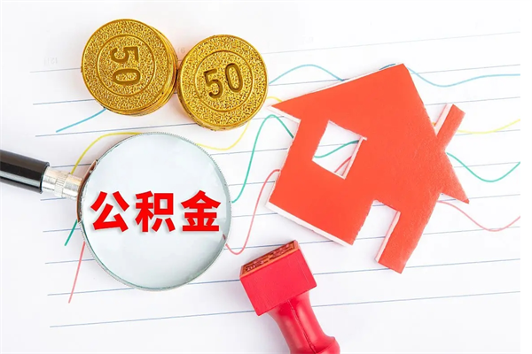 三门峡公积的提取（2021如何提取公积金）