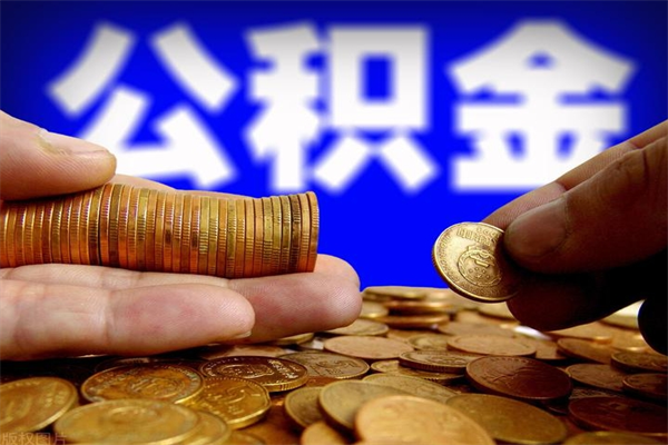 三门峡公积金封存后多久可以取（公积金封存后多久怎么提取公积金）