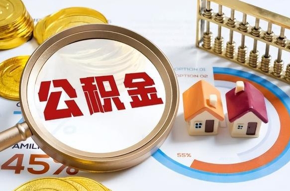 三门峡公积金青海提取（青海提取住房公积金需要什么）