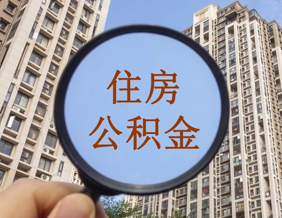 三门峡本市有房产怎么提取公积金（本市户口有房提取公积金）