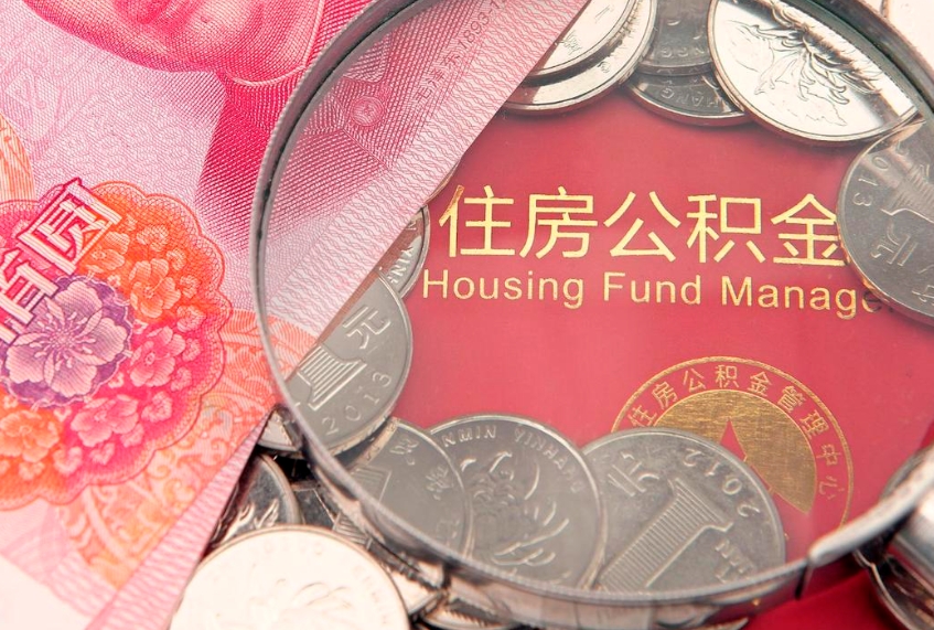 三门峡离职后取公积金需要哪些手续（离职后取公积金需要哪些手续2021）